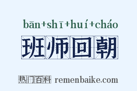 班师回朝是什么意思的图片